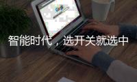 智能时代
，选开关就选中国十大品牌公牛