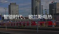 智能时代， 欧兰斯电热水器恒温依旧感人!