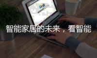 智能家居的未来，看智能开关?