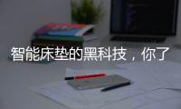 智能床垫的黑科技
，你了解多少?