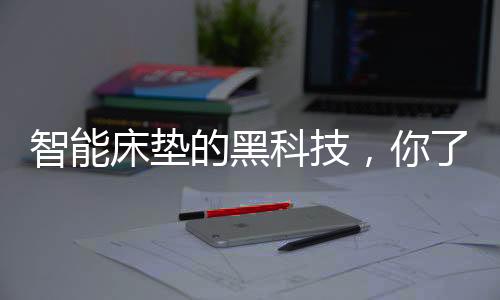 在离床监测等众多功能