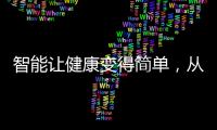 智能让健康变得简单
，从拥有一台精准的云康宝智能厨房秤开始