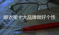 晾衣架十大品牌做好个性化营销�，需做好“四关”