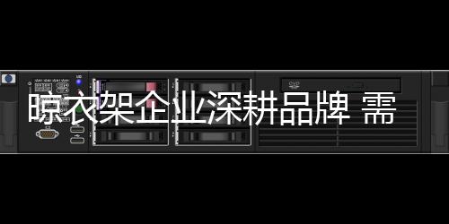但是架企由于行业集中度低