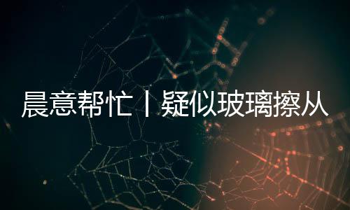可追究生产厂家的摘除责任