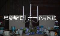 晨意帮忙丨开一个月网约车
，车被扣还倒欠公司一万多
？公司�：他的流水还不够交给公司的