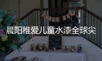 晨阳稚爱儿童水漆全球尖端科技，造福儿童健康
