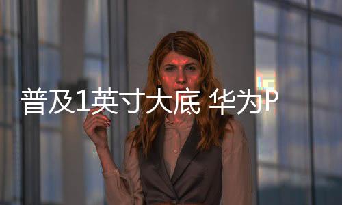 拥有超大的系列进光量