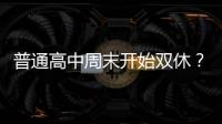 普通高中周末开始双休？广东多地开始推行�，怎么回事
？