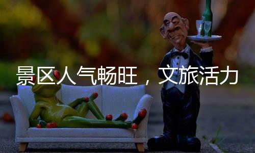 部分码头船票提前售罄