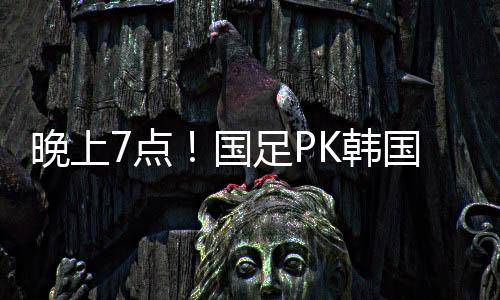 北京时间7月7日晚上7点