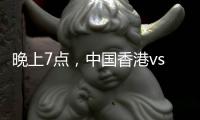 晚上7点�，中国香港vs韩国！过往4战全输，难逃垫底
，国足保底季军