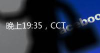 晚上19:35�，CCTV直播！中国国少vs韩国，1