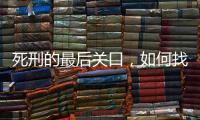 死刑的最后关口，如何找出“活”的理由？