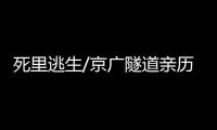 死里逃生/京广隧道亲历者：边逃边救被困车主
