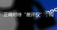 正确对待“差评权”，构建清朗网络消费环境