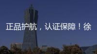 正品护航，认证保障！徐工环卫机械整机促销火爆开启