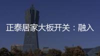 正泰居家大板开关

：融入现代家装美学，打造品质生活