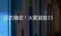 正式确定
！火箭夏联15人阵容出炉，20岁射手领衔
，外加5个老熟人
