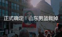 正式确定	！山东男篮裁掉三名争议球员�，邱彪开始全面清理队内混子