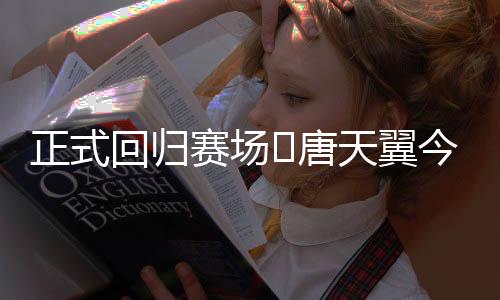 正式战唐天翼离开广州豹