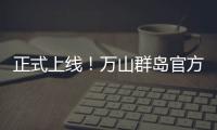 正式上线�	！万山群岛官方文旅小程序带你一键“玩转万山”