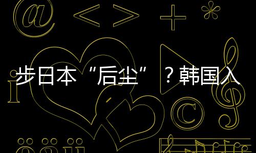 华盛顿在韩国和日本拥有盟友