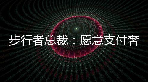 我不知道你是裁愿侈税否了解
