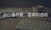 步行者总裁：若早知道哈利抢七会受伤 那我会选择牺牲掉那场比赛