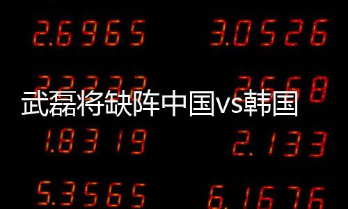 武磊在比赛中摔倒并受伤