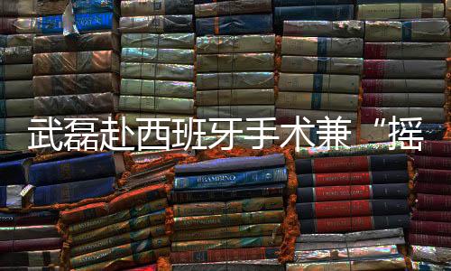 港官右边锋有不错的宣新发挥