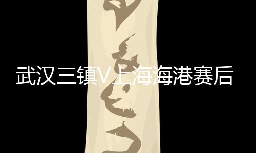 武汉武磊拼抢球至弧顶
