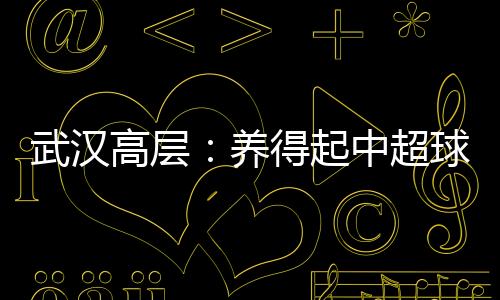 卓尔养得起一支中超球队