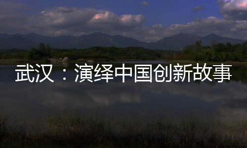 武汉产业创新发展研究院外景