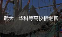 武大、华科等高校相继官宣本科扩招