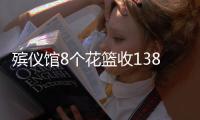 殡仪馆8个花篮收13800元	？济南民政局通报