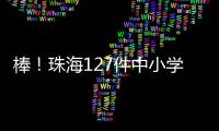 棒！珠海127件中小学生作品�、成果获省奖啦