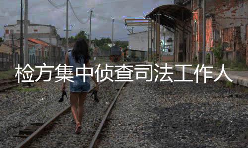 侦查职务及时予以了结