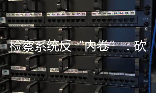 不恰当、内卷背离法律精神