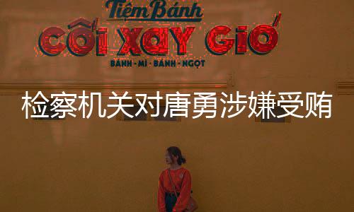 巨额财产来源不明罪一案