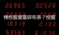 棉校服里塞碎布条？校服何时成了家长的负担？