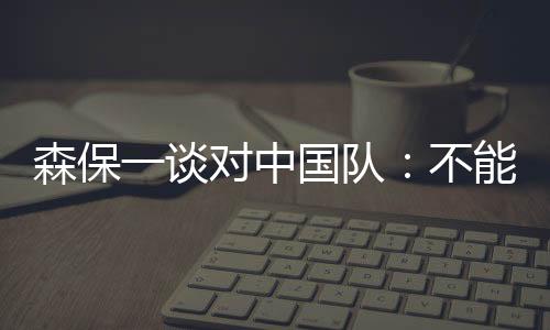 直播吧7月11日讯 东亚杯第2轮