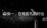 森保一
：在局面不顺时也毫不松懈 根据赛况变换三后卫四后卫阵型