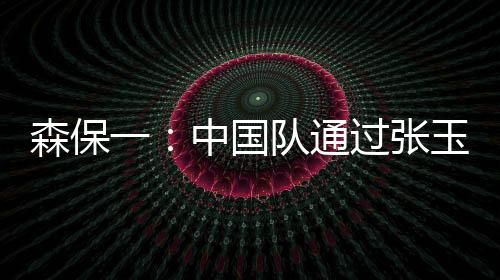 森保而球员也适应得很好