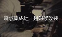 森歌集成灶
：是时候改装你家的厨房啦