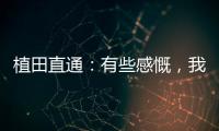 植田直通：有些感慨，我的日本队首秀就是17年东亚杯踢中国