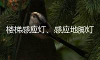 楼梯感应灯	�、感应地脚灯怎么选?来听KESHI可诗照明怎么讲