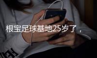 根宝足球基地25岁了
，颜骏凌、武磊
、朱辰杰�、蒯纪闻等弟子送祝福