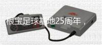 根宝足球基地25周年，颜骏凌、武磊、朱辰杰等弟子送祝福