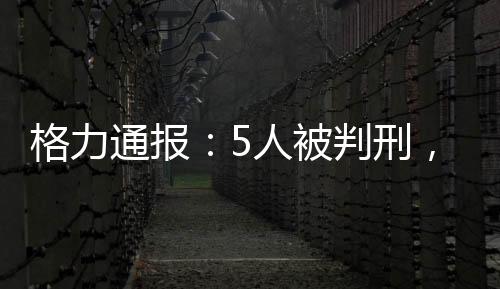 人被引发公众的判刑判赔误解